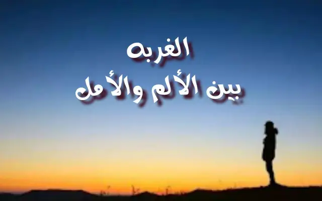 الغربه بين الألم والأمل