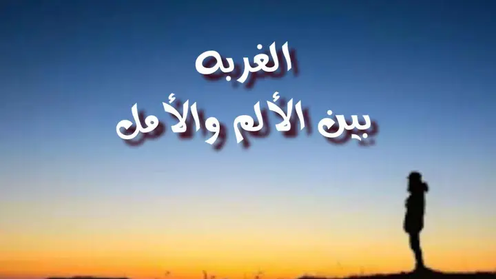 الغربه بين الألم والأمل