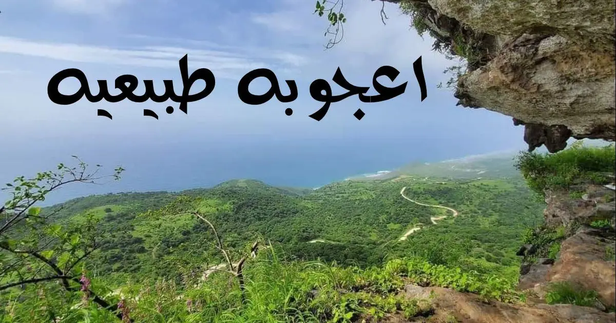أعجوبه طبيعيه