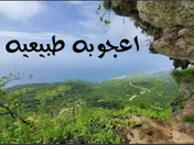 أعجوبه طبيعيه