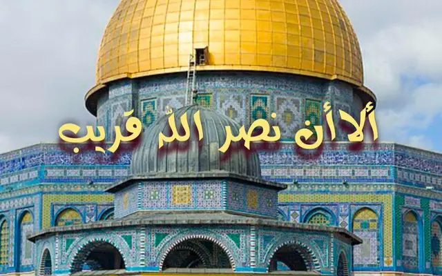 ألا أن نصر الله قريب