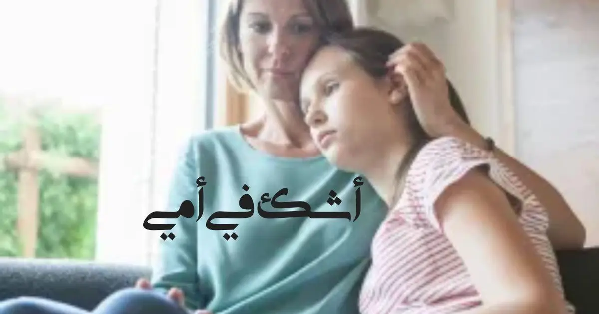 أشك في أمي