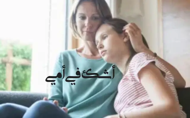 أشك في أمي