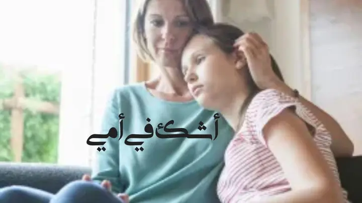 أشك في أمي