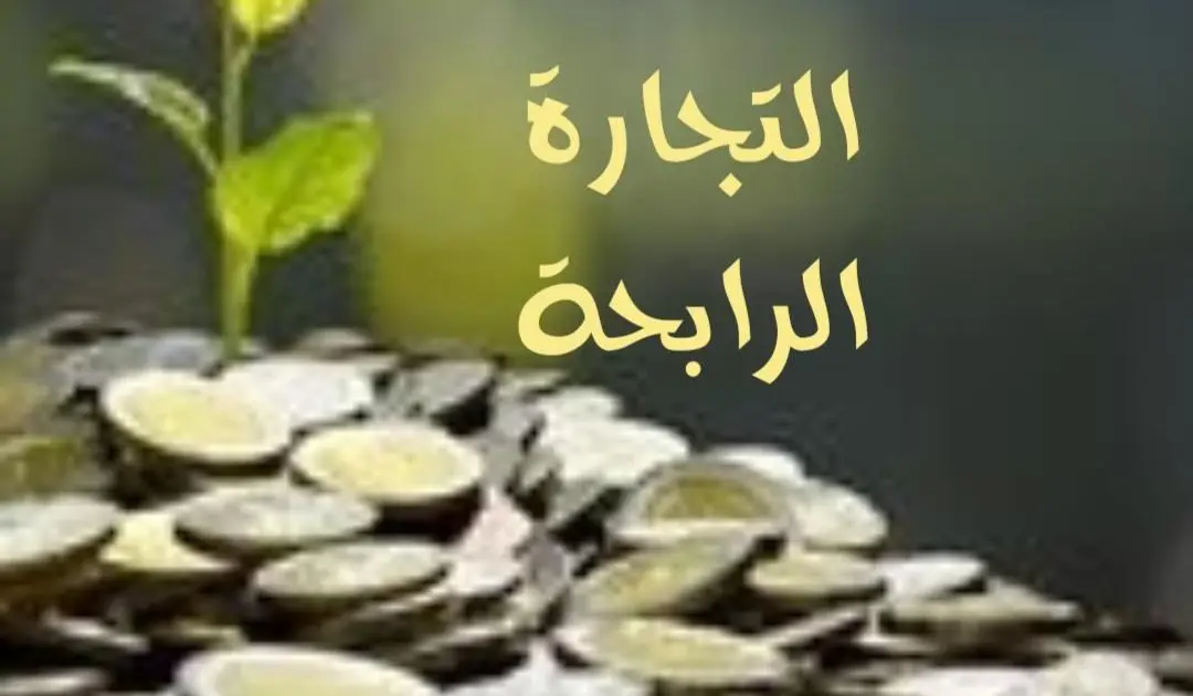 التجارة الرابحة