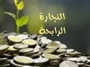 التجارة الرابحة