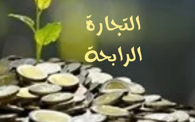 التجارة الرابحة