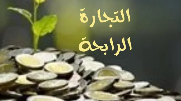 التجارة الرابحة