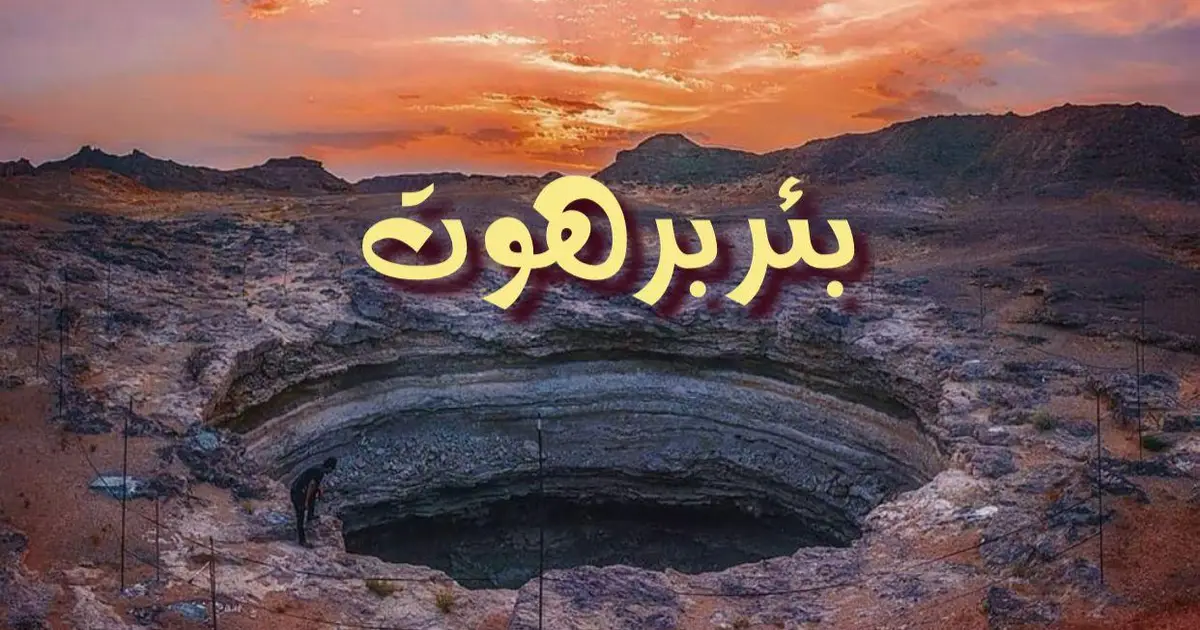 بئر برهوت الغامض