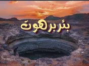 بئر برهوت الغامض