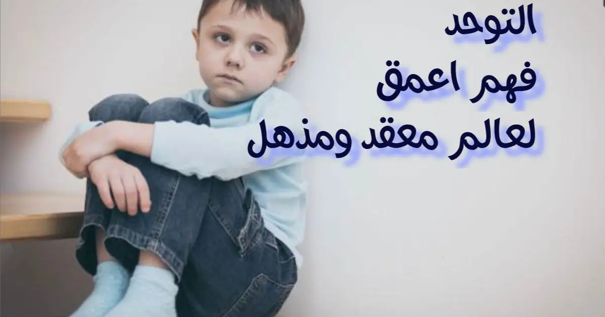 التوحد فهم أعمق لعالم معقد ومذهل