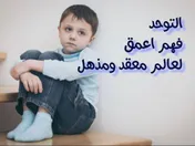 التوحد فهم أعمق لعالم معقد ومذهل