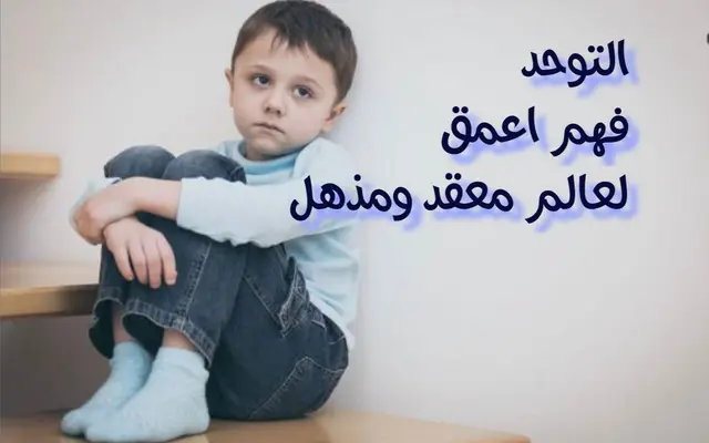 التوحد فهم أعمق لعالم معقد ومذهل