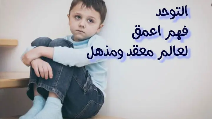 التوحد فهم أعمق لعالم معقد ومذهل