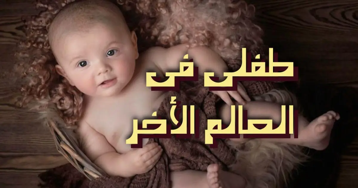 طفلي في العالم الأخر