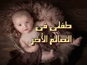 طفلي في العالم الأخر