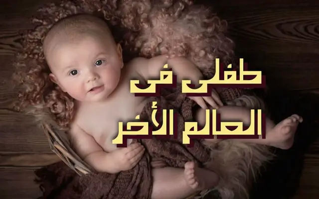 طفلي في العالم الأخر
