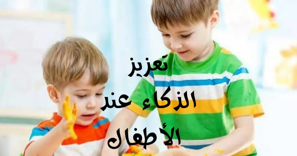 تعزيز الذكاء عند الأطفال الصغار