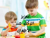 تعزيز الذكاء عند الأطفال الصغار