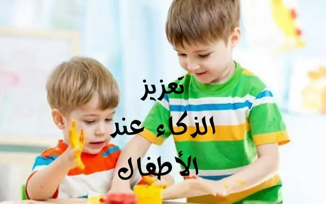 تعزيز الذكاء عند الأطفال الصغار