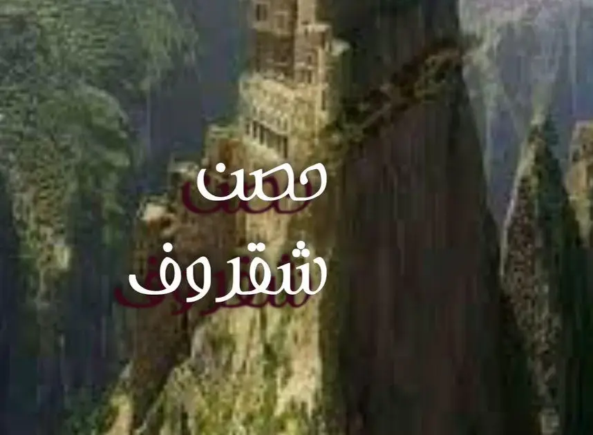 حصن شقروف