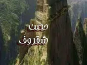 حصن شقروف