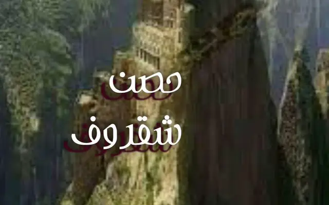 حصن شقروف