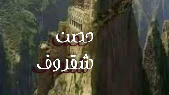 حصن شقروف