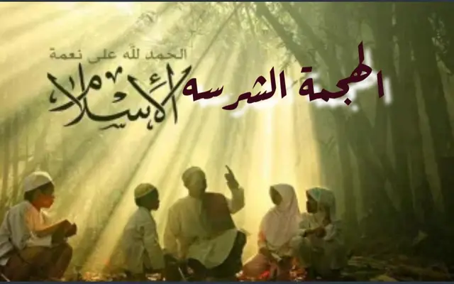 الهجمة الشرسة
