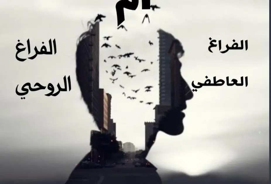 الفراغ العاطفي ام الفراغ الروحي