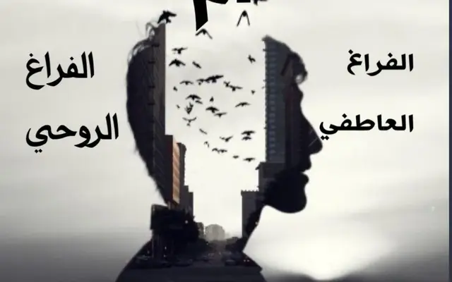 الفراغ العاطفي ام الفراغ الروحي