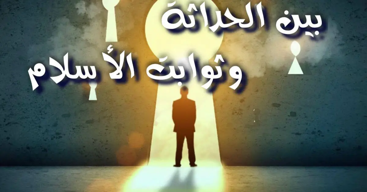 بين الحداثة وثوابت الإسلام