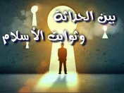 بين الحداثة وثوابت الإسلام