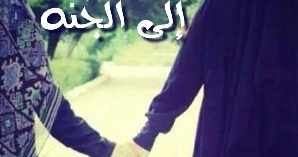 يد بيد إلى الجنه