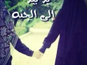 يد بيد إلى الجنه