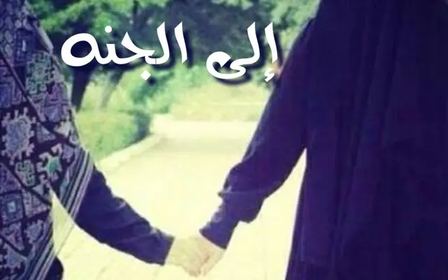 يد بيد إلى الجنه