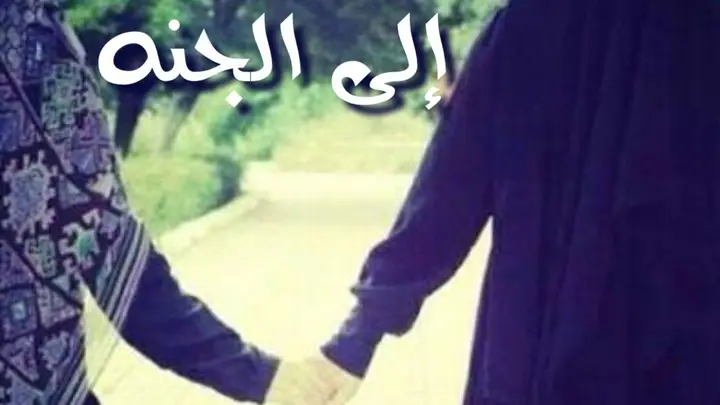 يد بيد إلى الجنه