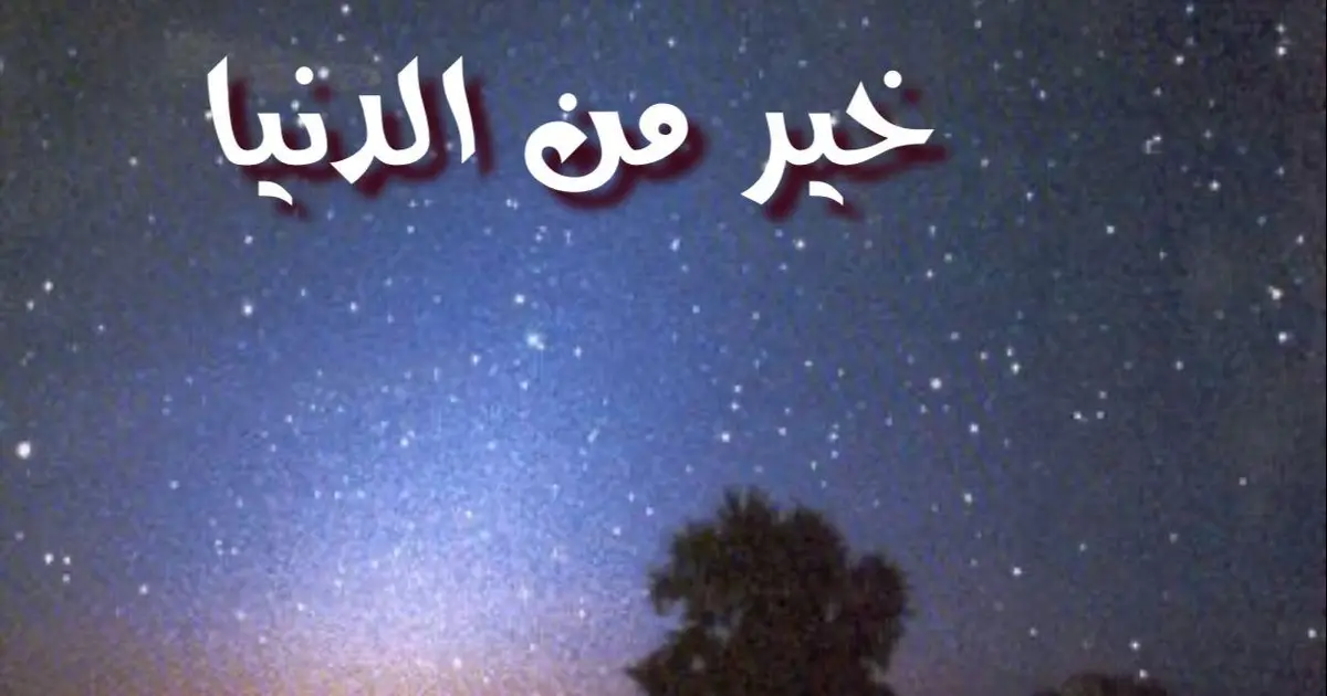 خير من الدنيا