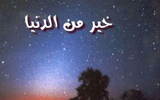 خير من الدنيا