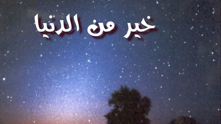 خير من الدنيا