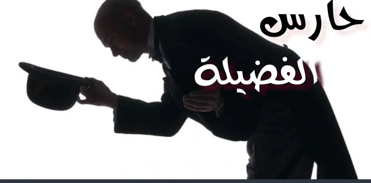 حارس الفضيلة