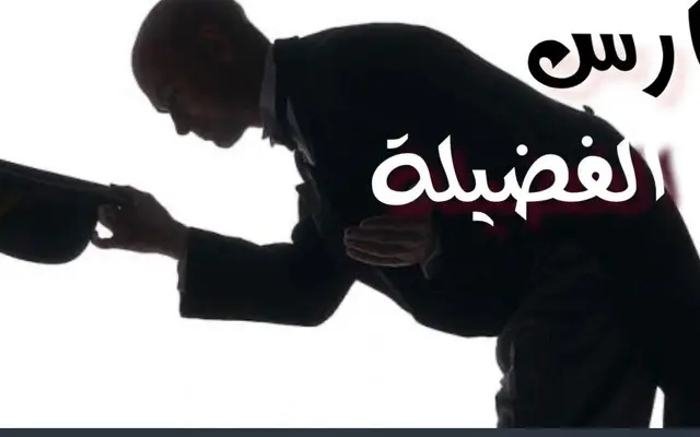 حارس الفضيلة