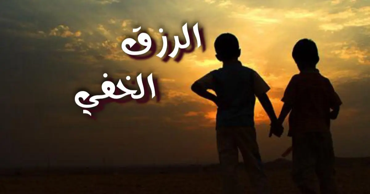 الرزق الخفي