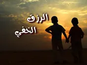 الرزق الخفي