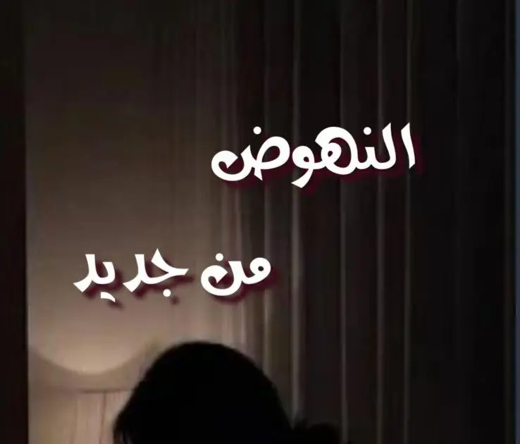 النهوض من جديد