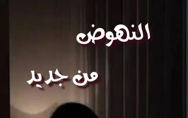 النهوض من جديد