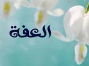 العفه