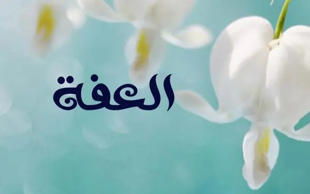 العفه