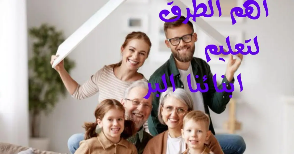 أهم الطرق لتعليم أبنائنا البر