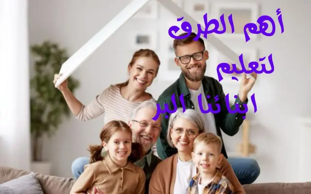 أهم الطرق لتعليم أبنائنا البر